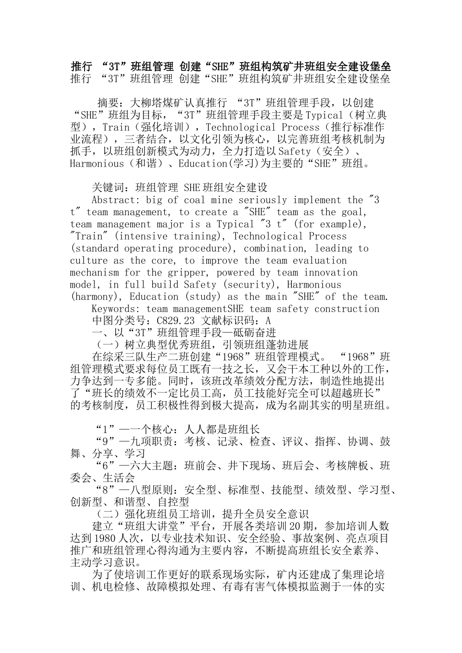 推行-“3t”班组管理-创建“she”班组构筑矿井班组安全建设堡垒_第1页