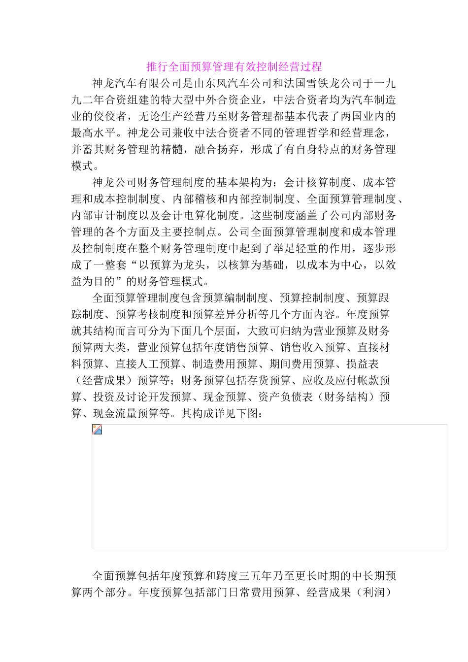 推行全面预算管理有效控制经营过程_第1页