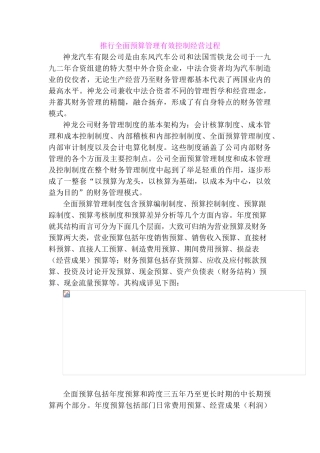 推行全面预算管理有效控制经营过程