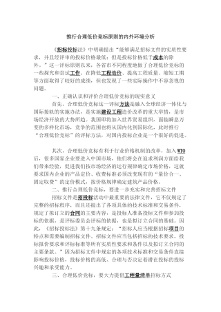 推行合理低价竞标原则的内外环境分析