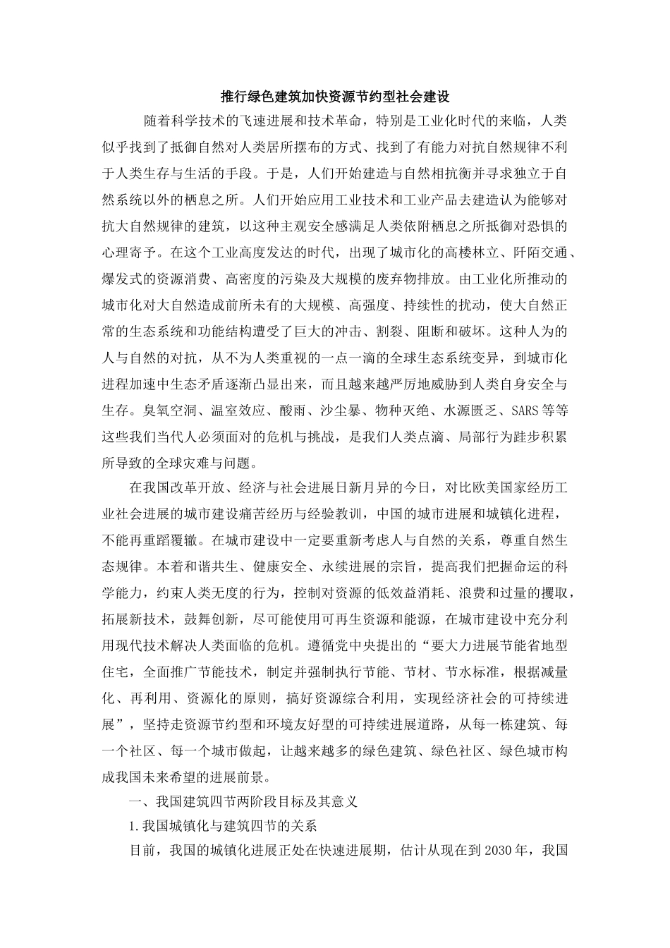 推行绿色建筑加快资源节约型社会建设_第1页