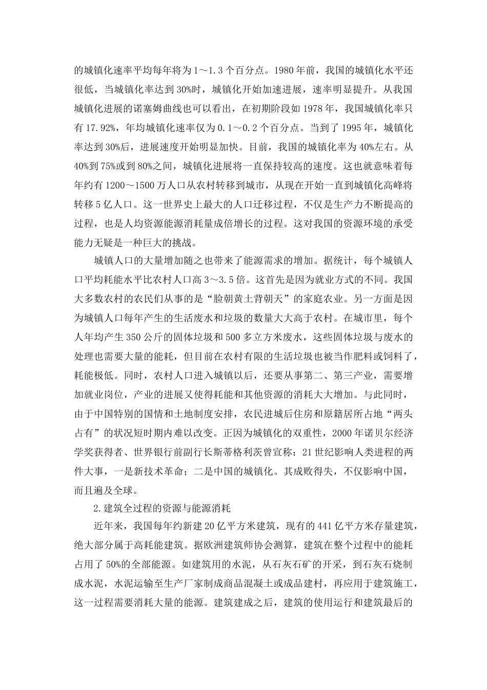 推行绿色建筑加快资源节约型社会建设_第2页