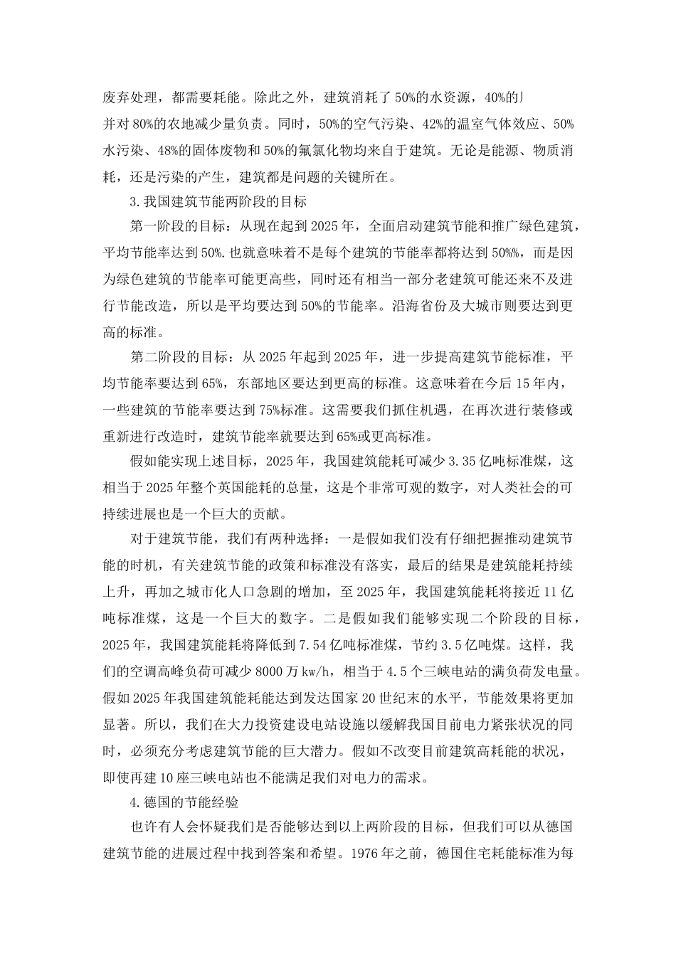 推行绿色建筑加快资源节约型社会建设_第3页