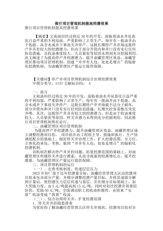 推行项目管理机制提高挖潜效果