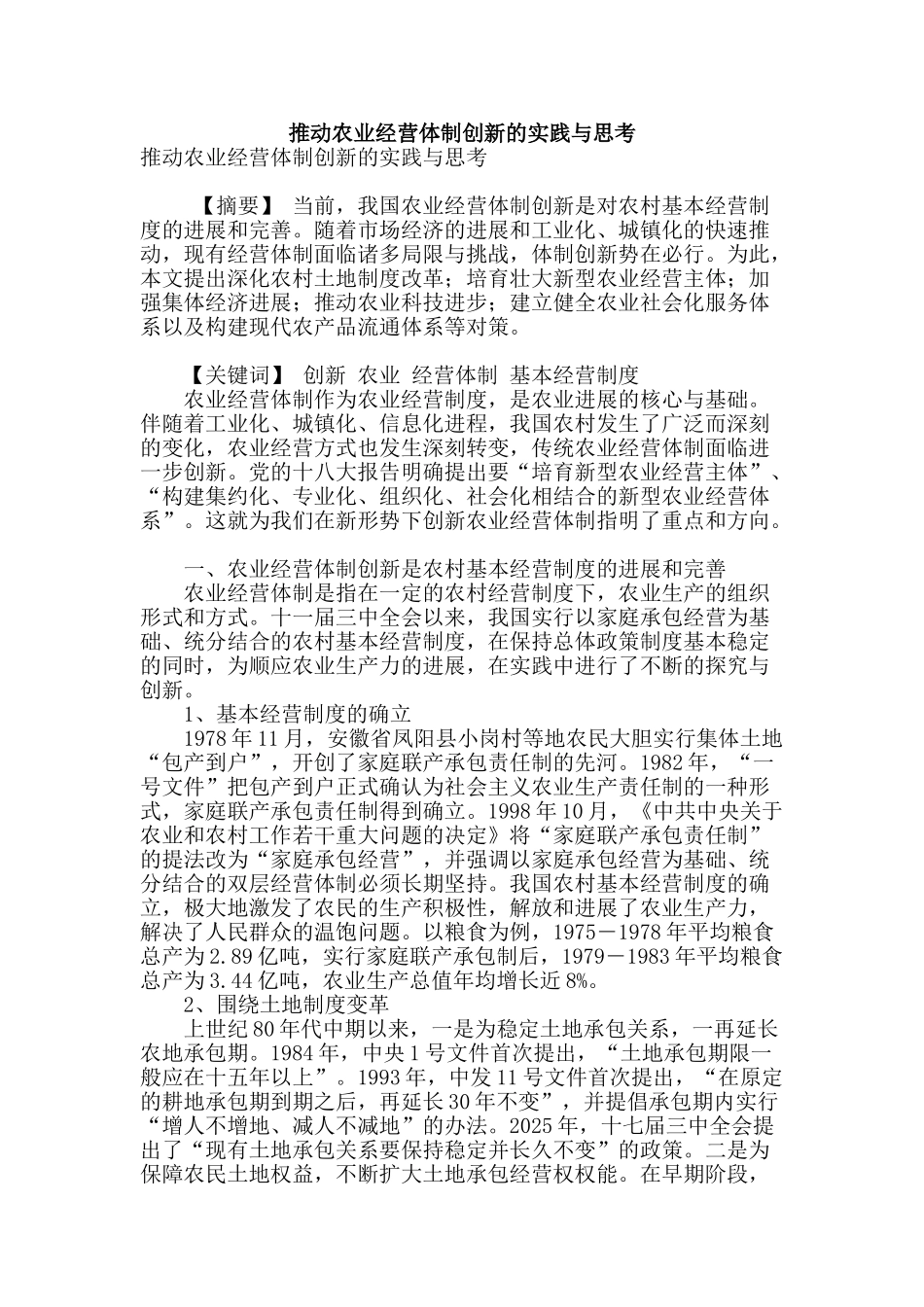 推进农业经营体制创新的实践与思考_第1页