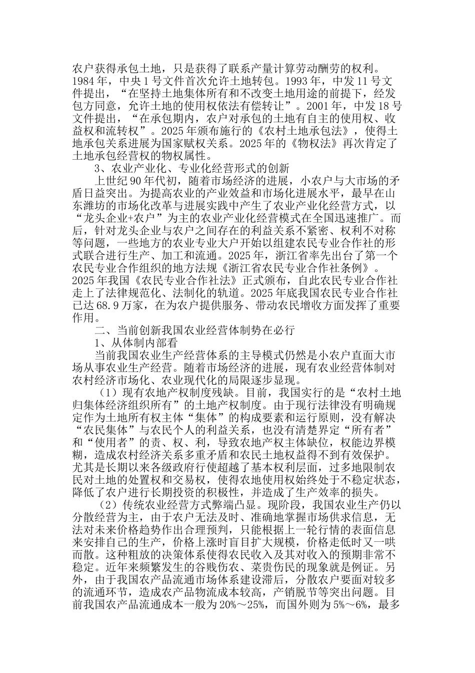 推进农业经营体制创新的实践与思考_第2页