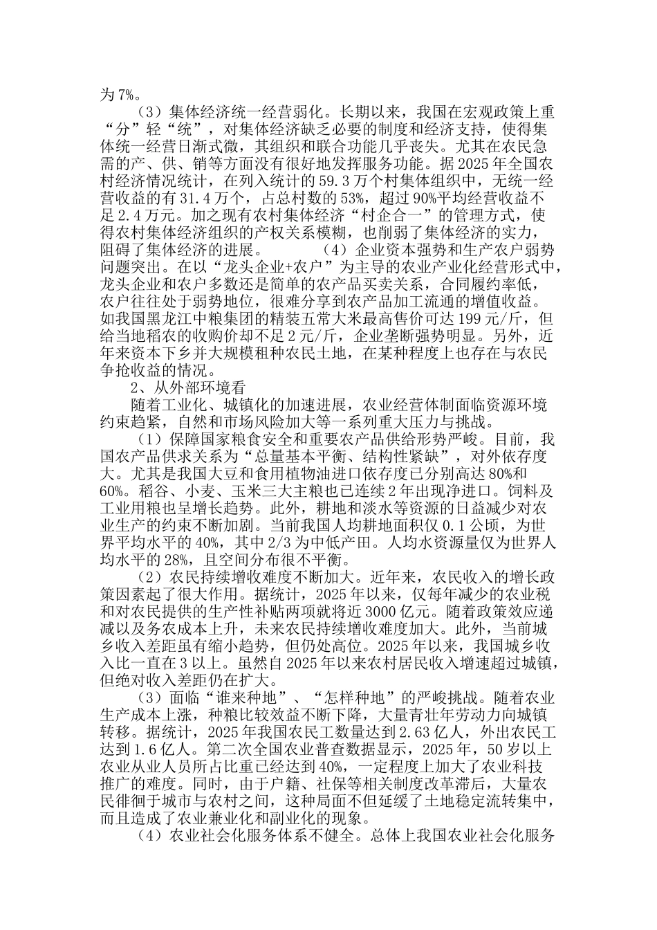 推进农业经营体制创新的实践与思考_第3页