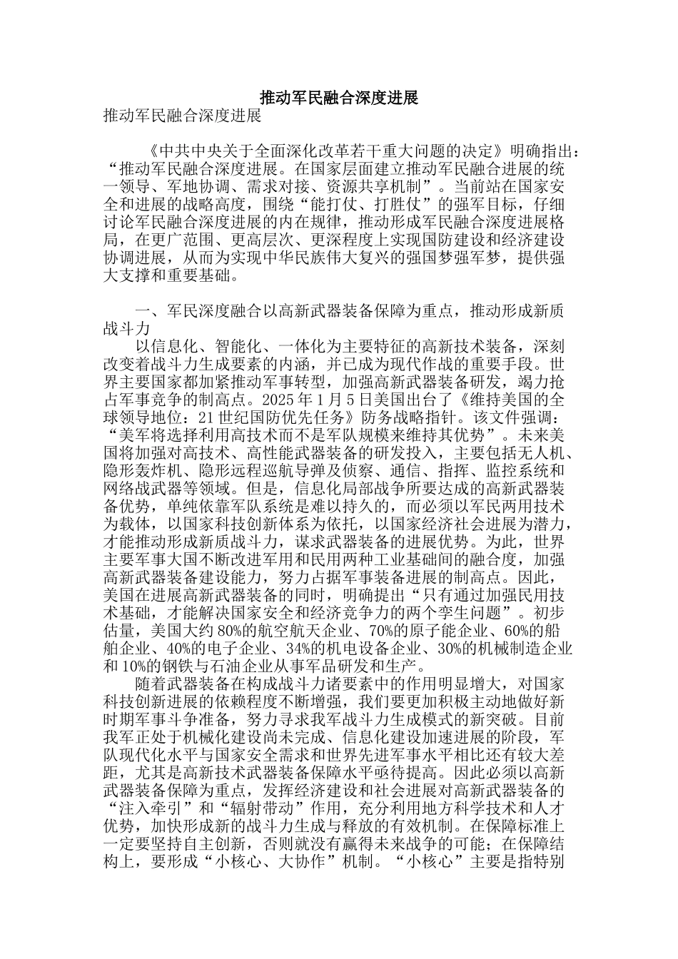 推进军民融合深度发展_第1页