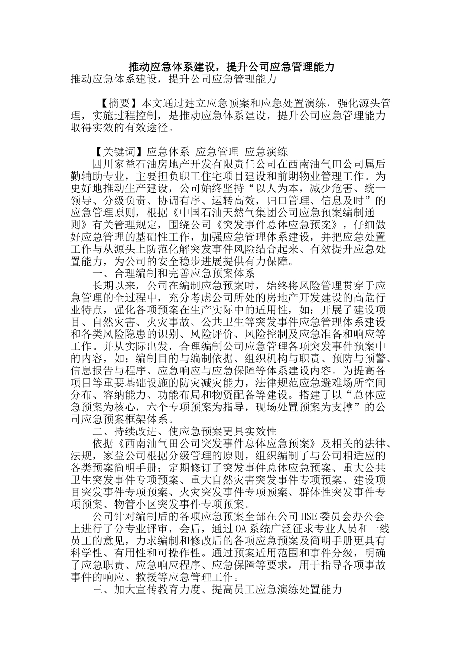 推进应急体系建设-提升公司应急管理能力_第1页