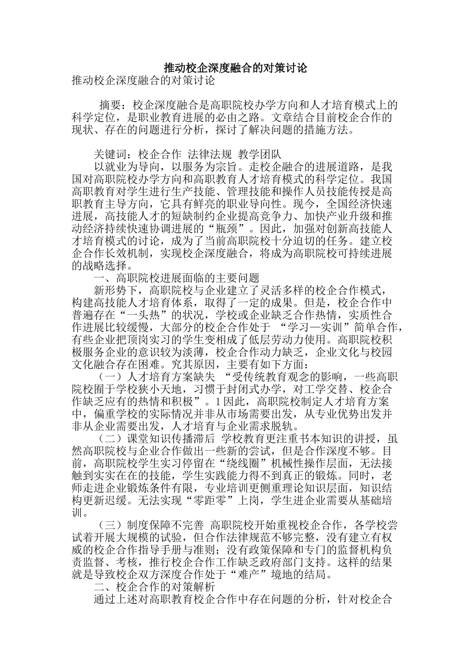 推进校企深度融合的对策研究_第1页