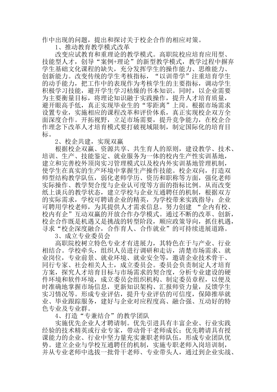 推进校企深度融合的对策研究_第2页