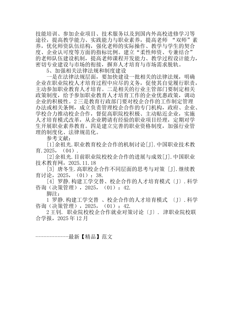 推进校企深度融合的对策研究_第3页