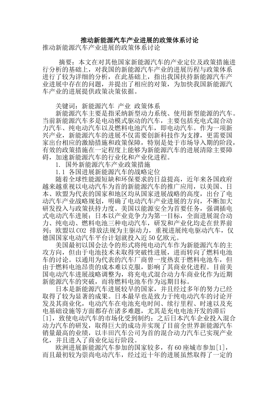 推进新能源汽车产业发展的政策体系研究_第1页