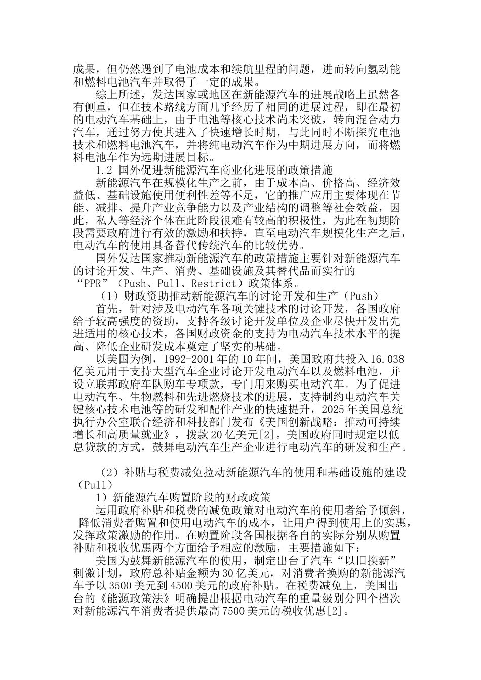 推进新能源汽车产业发展的政策体系研究_第2页