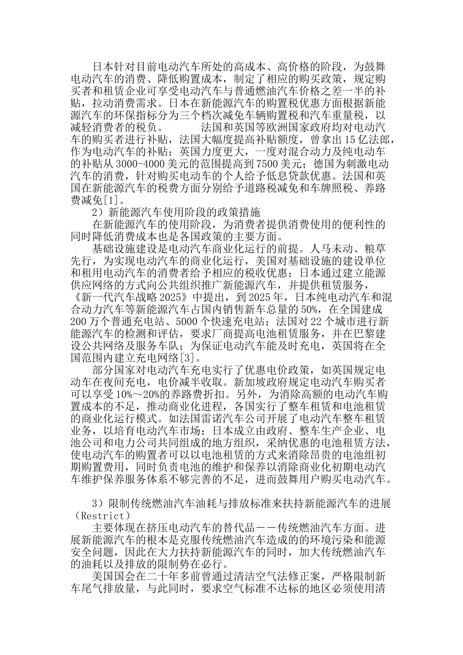 推进新能源汽车产业发展的政策体系研究_第3页