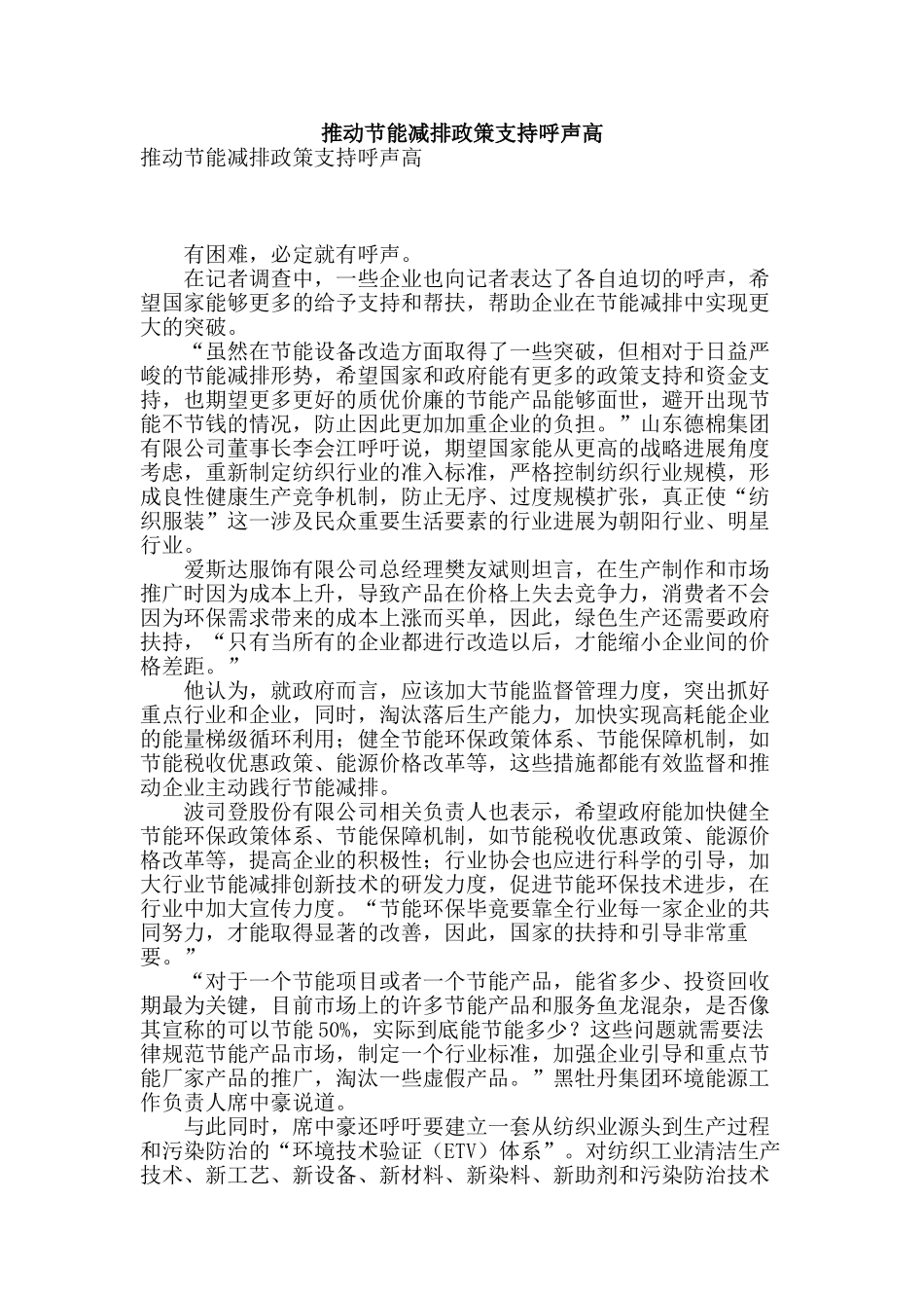 推进节能减排政策支持呼声高_第1页
