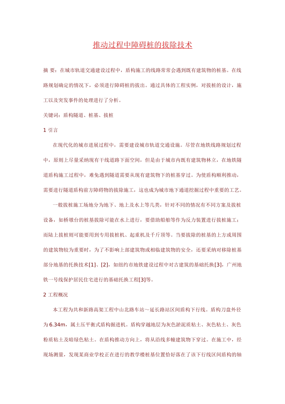 推进过程中障碍桩的拔除技术p_第1页