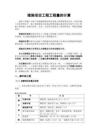 措施项目工程工程量的计算