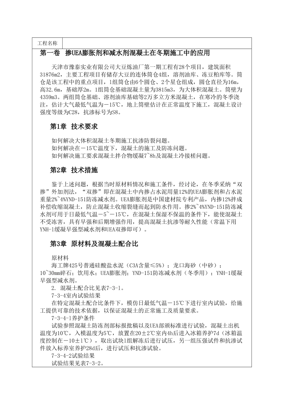 掺UEA膨胀剂和减水剂混凝土在冬期施工中的应用_第1页