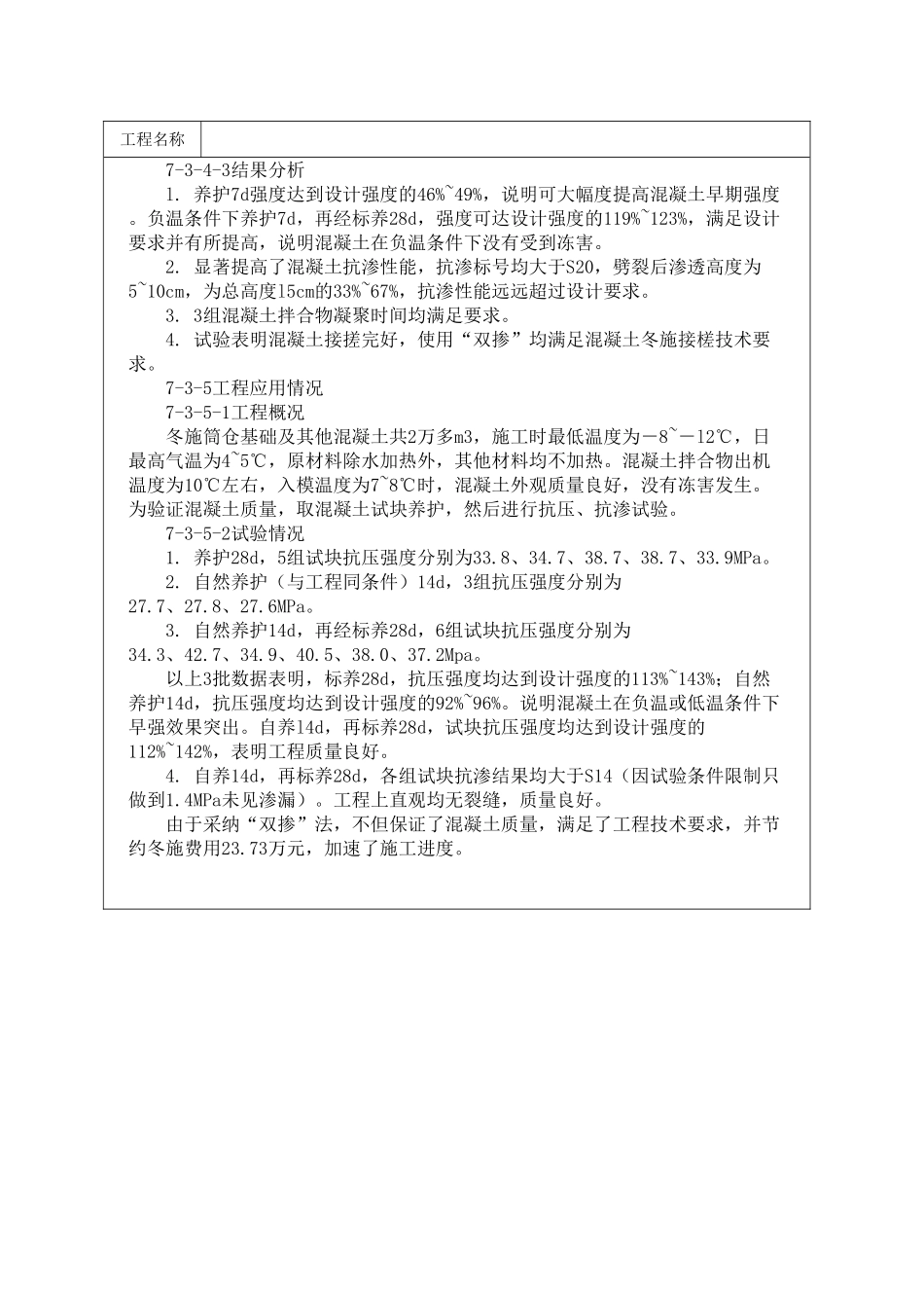 掺UEA膨胀剂和减水剂混凝土在冬期施工中的应用_第2页