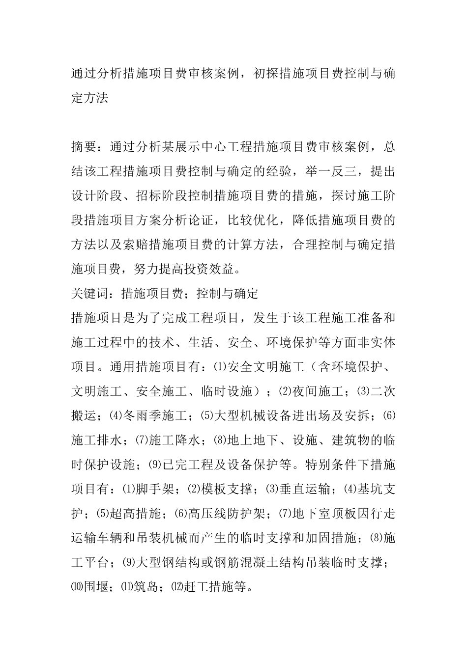 措施项目费控制与确定方法_第1页