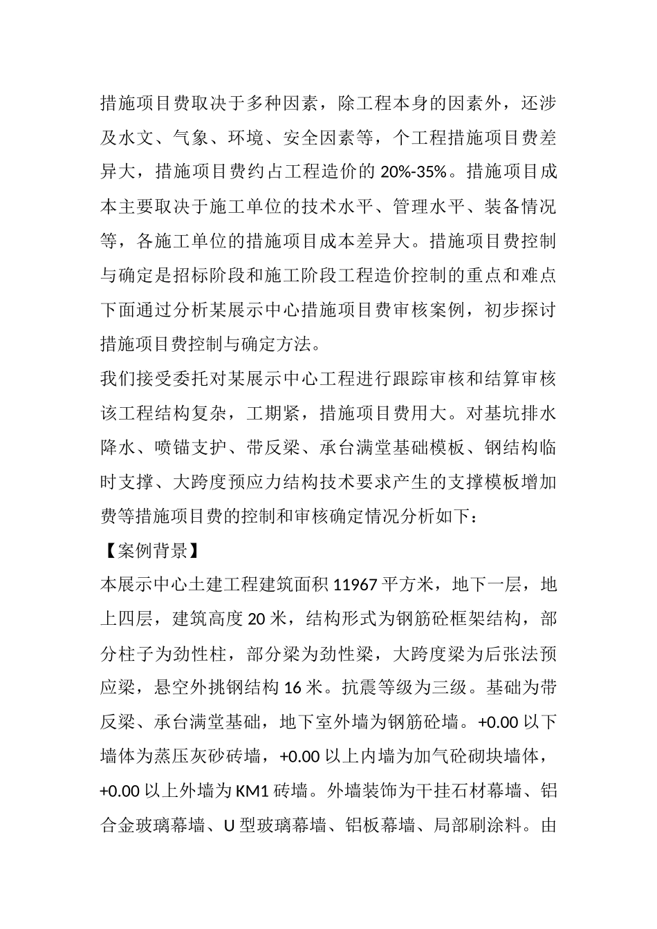 措施项目费控制与确定方法_第2页