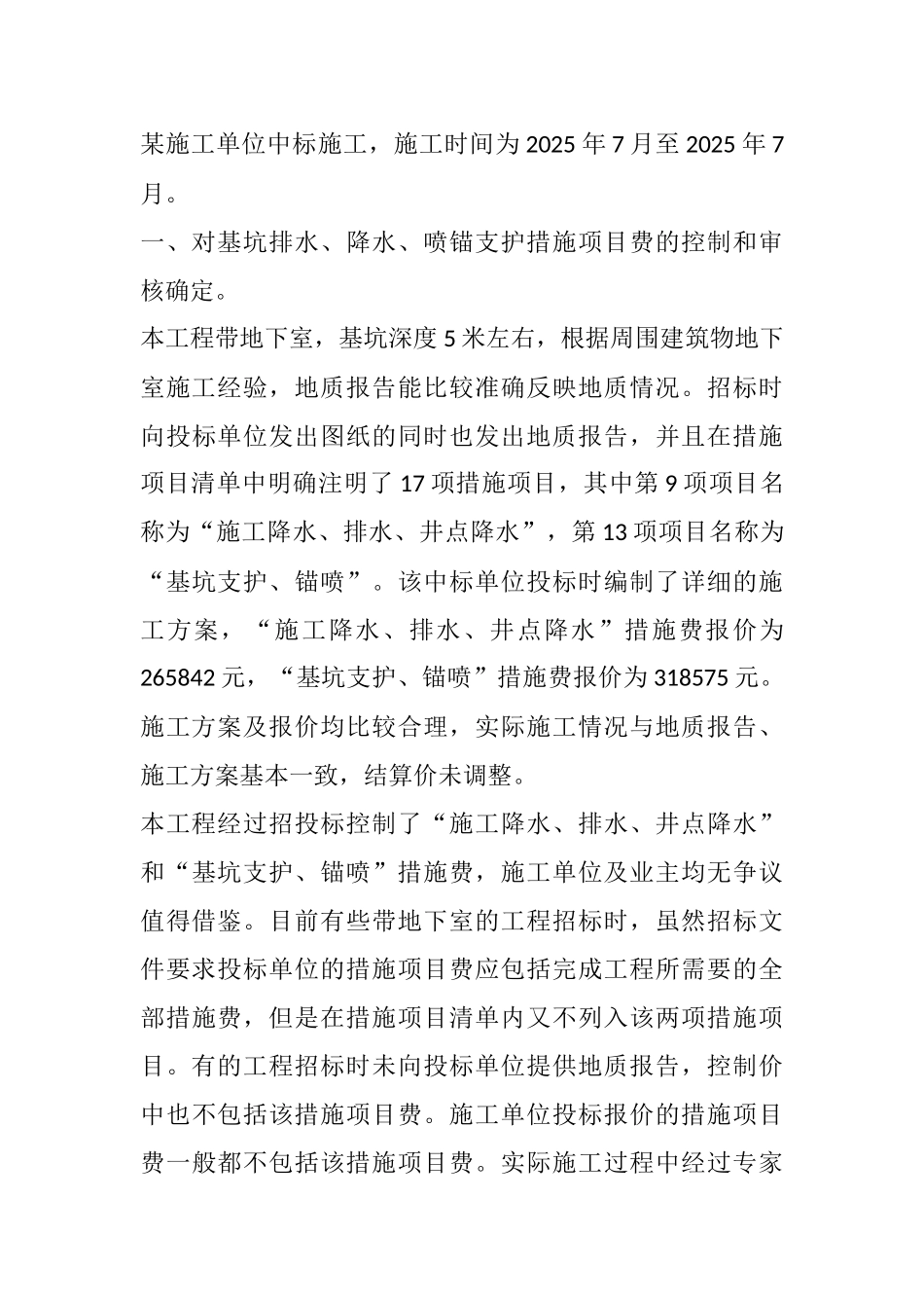措施项目费控制与确定方法_第3页