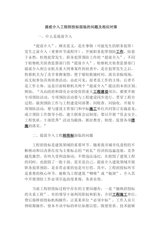 提前介入工程招投标面临的问题及相应对策