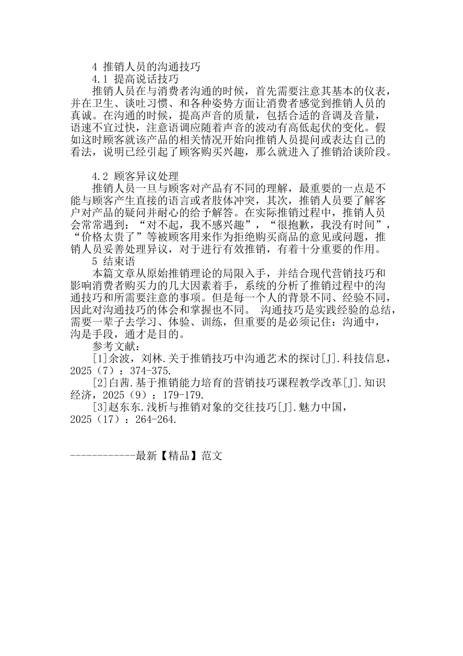 推销技巧中沟通艺术研究分析_第3页