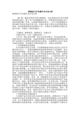 推销技巧中沟通艺术研究分析