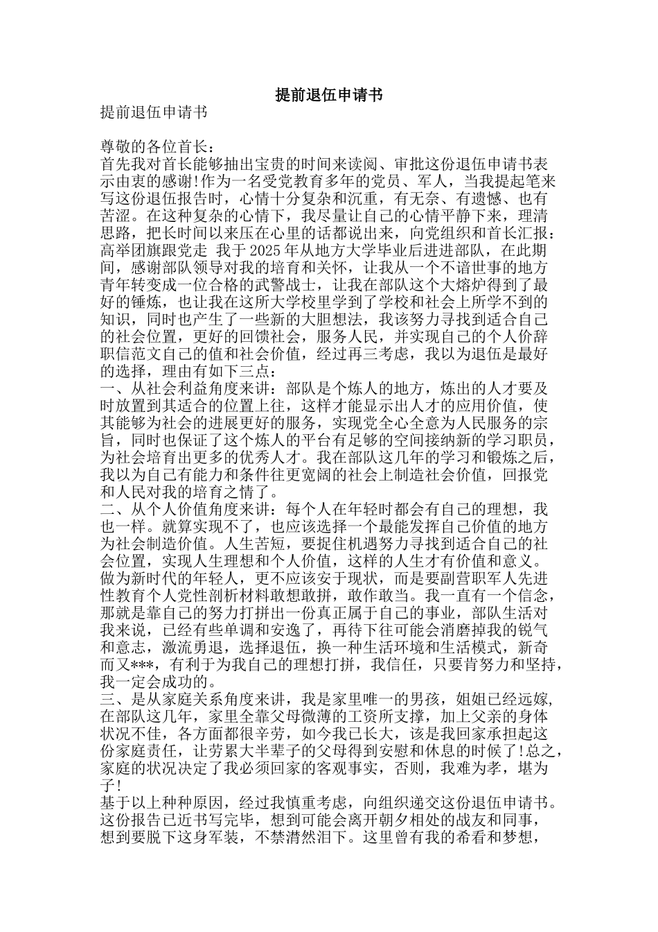 提前退伍申请书-精品文案范文_第1页