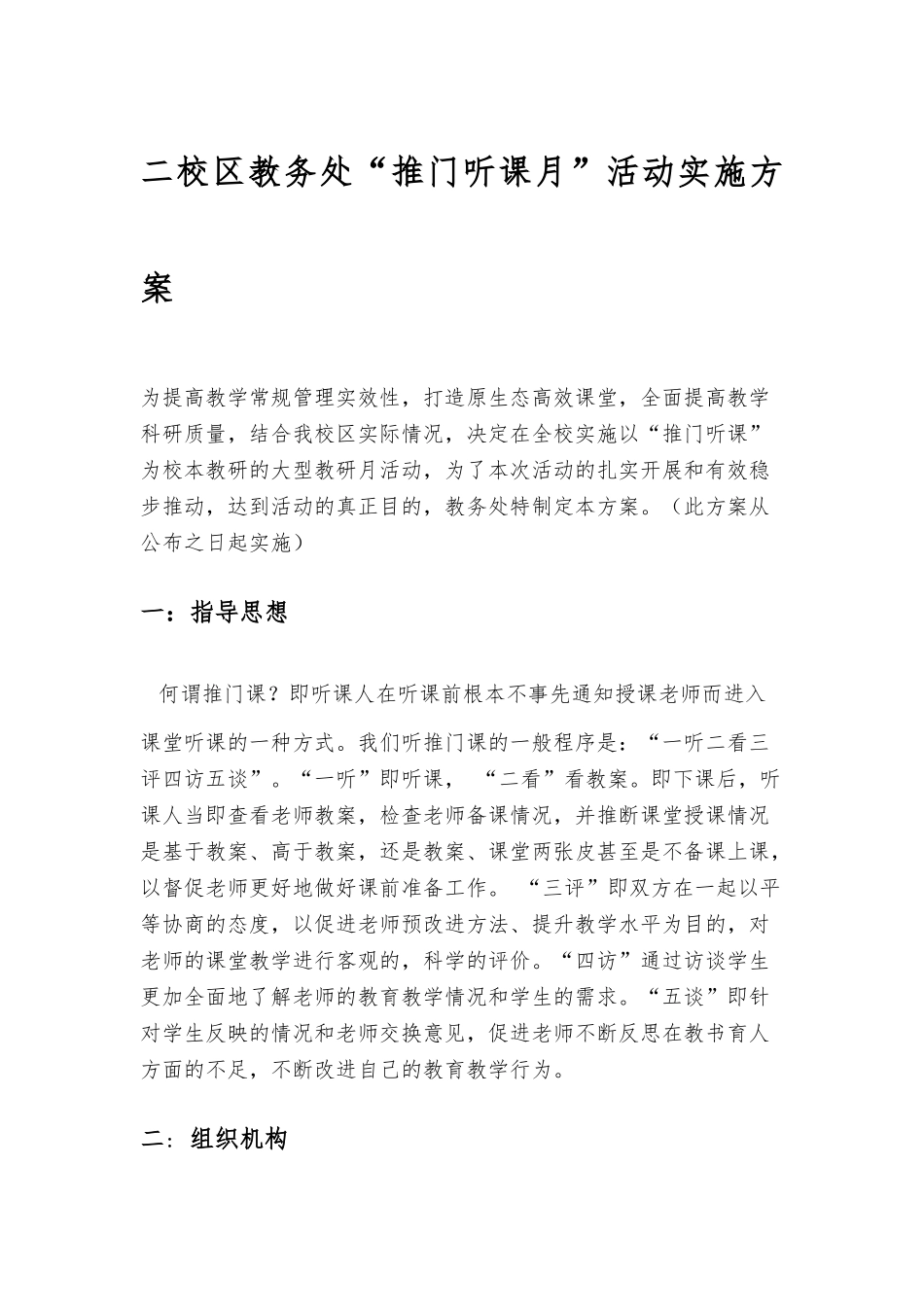 推门听课月活动方案_第1页