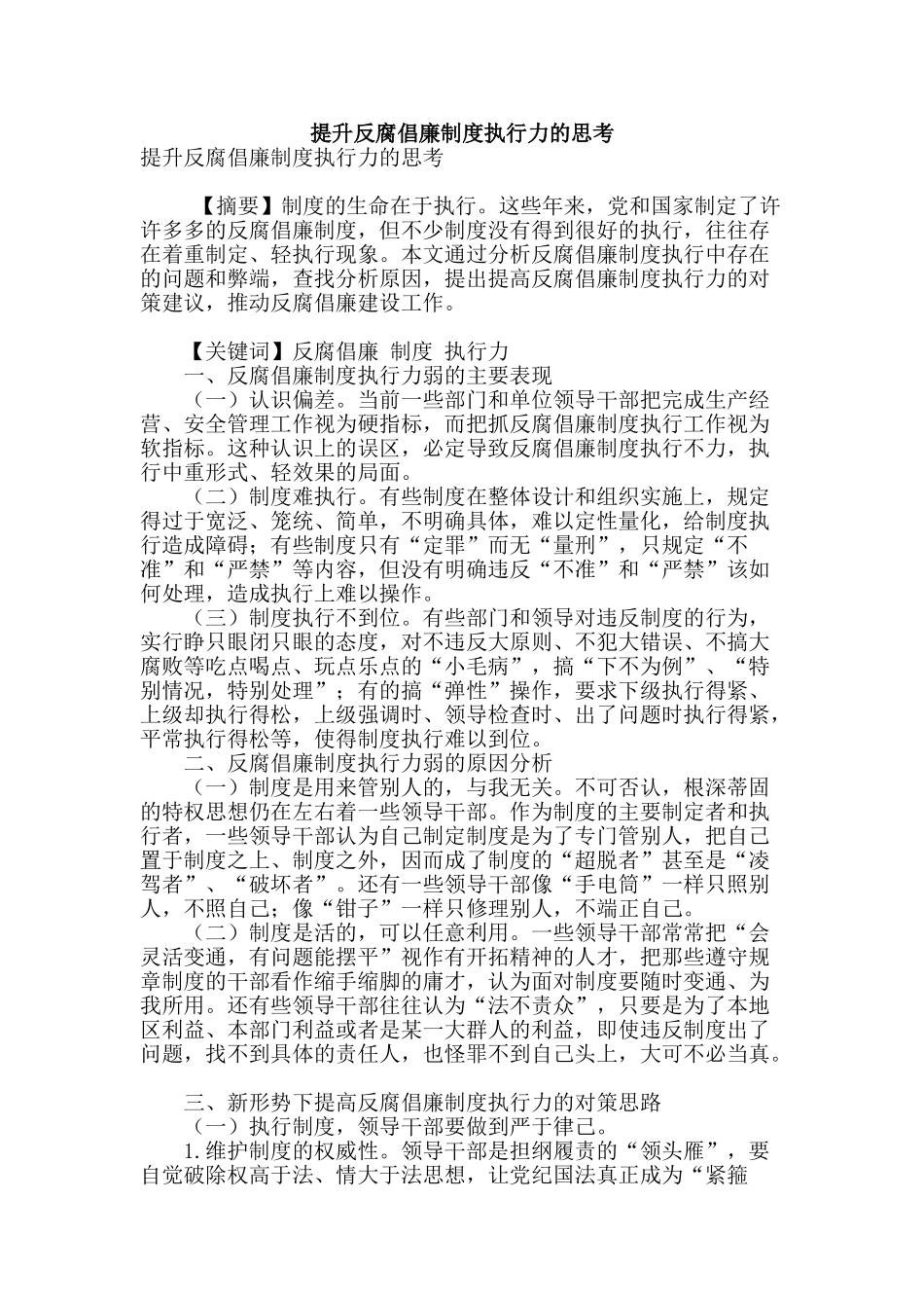 提升反腐倡廉制度执行力的思考_第1页