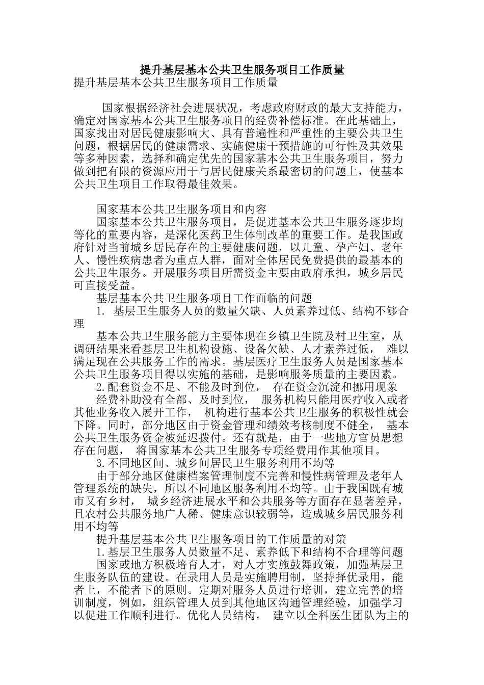 提升基层基本公共卫生服务项目工作质量_第1页