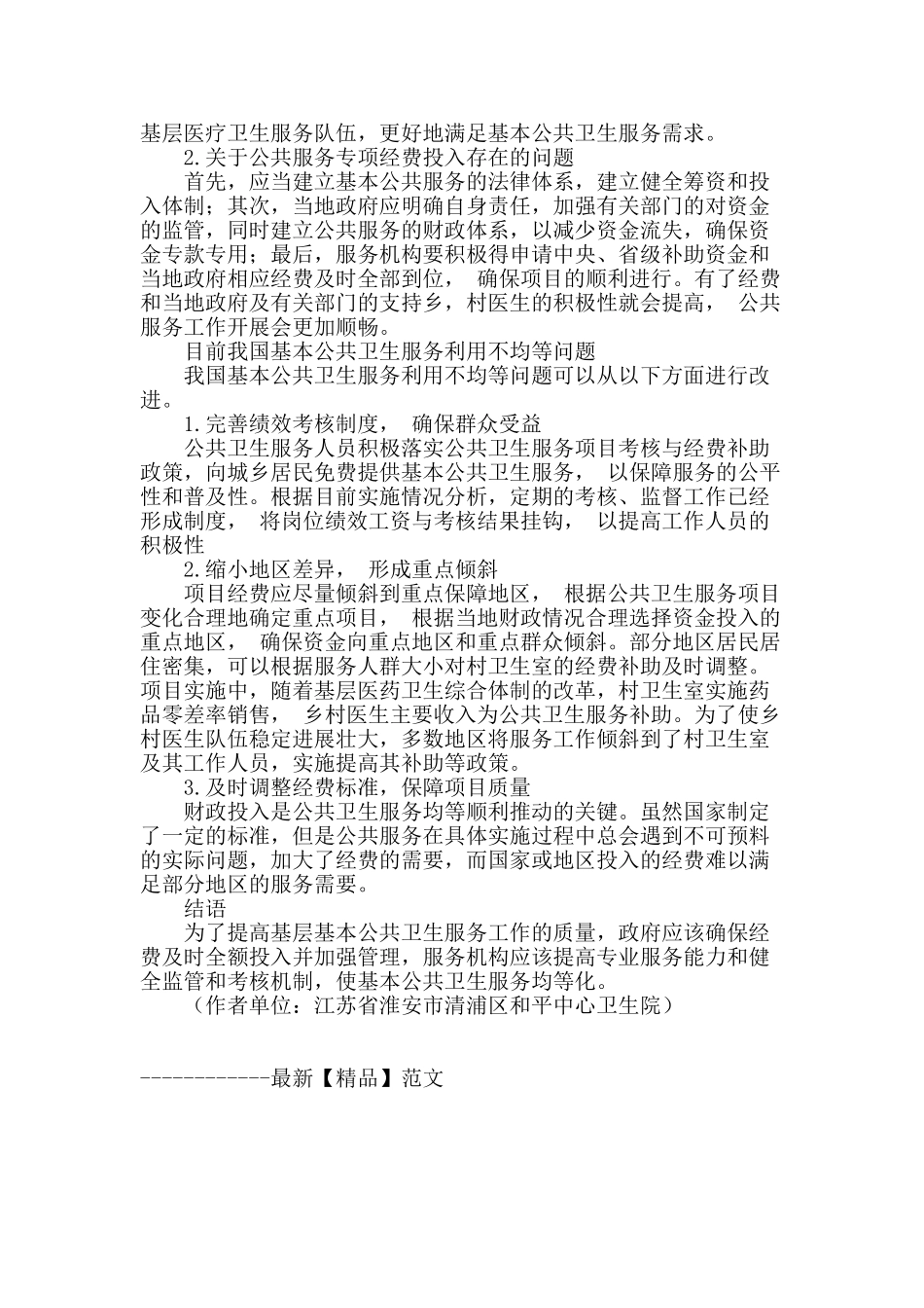 提升基层基本公共卫生服务项目工作质量_第2页