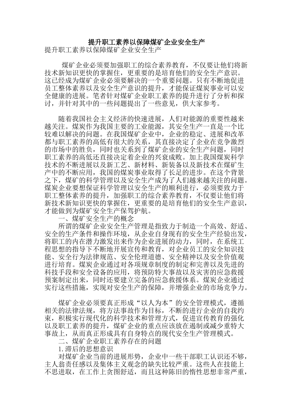 提升职工素质以保障煤矿企业安全生产_第1页