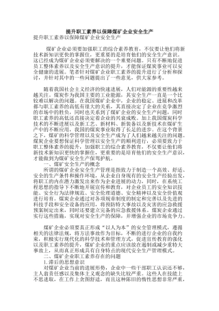 提升职工素质以保障煤矿企业安全生产