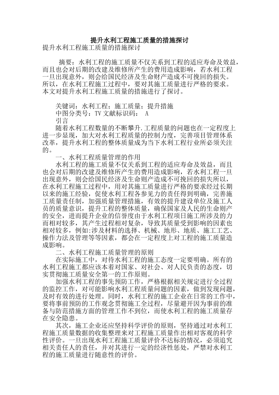 提升水利工程施工质量的措施探讨_第1页