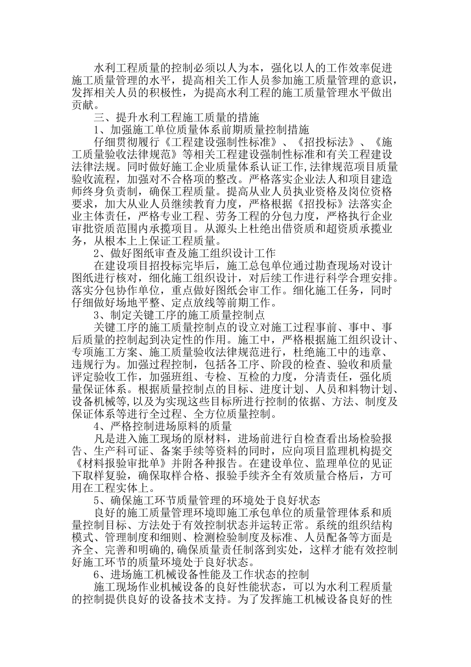 提升水利工程施工质量的措施探讨_第2页