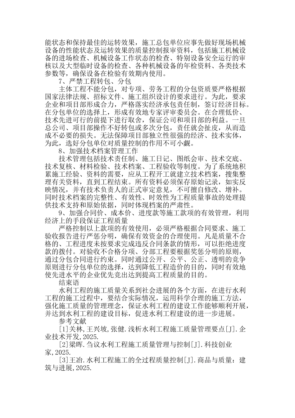 提升水利工程施工质量的措施探讨_第3页