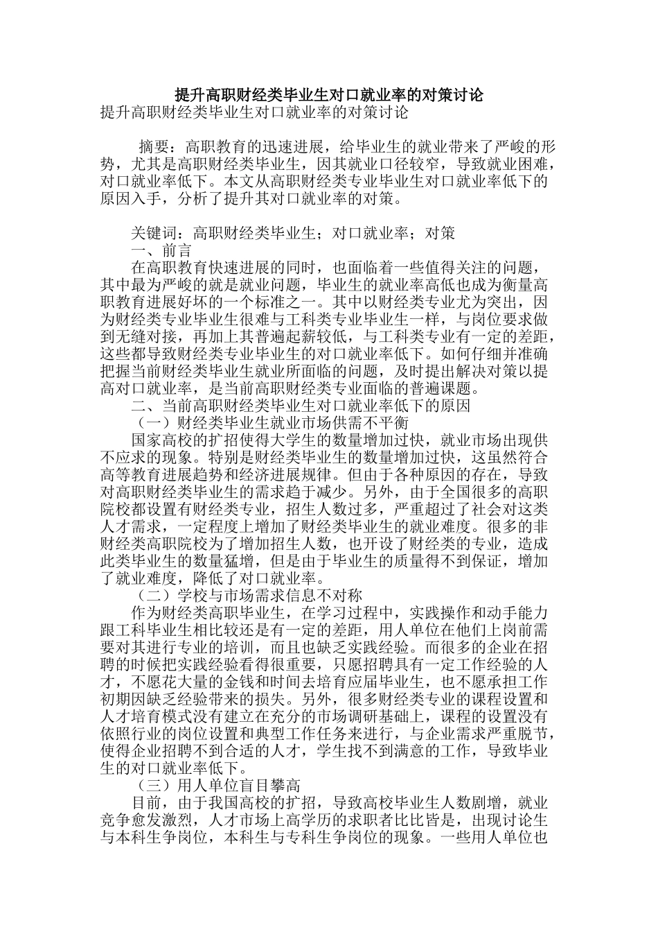 提升高职财经类毕业生对口就业率的对策研究_第1页
