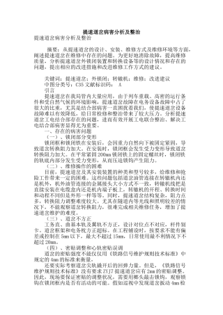 提速道岔病害分析及整治