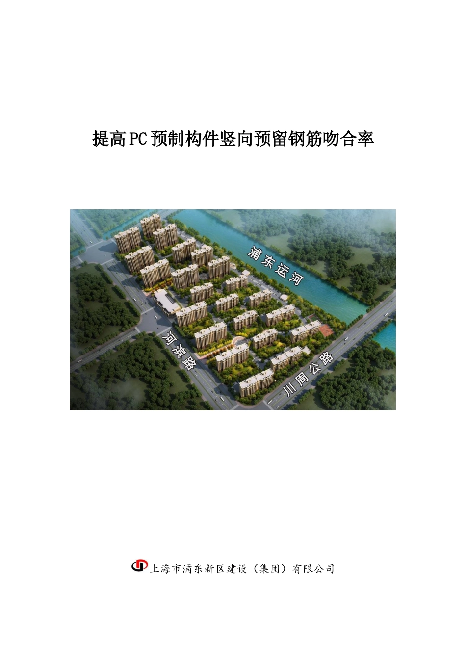 提高PC预制构件竖向预留钢筋吻合率_第1页