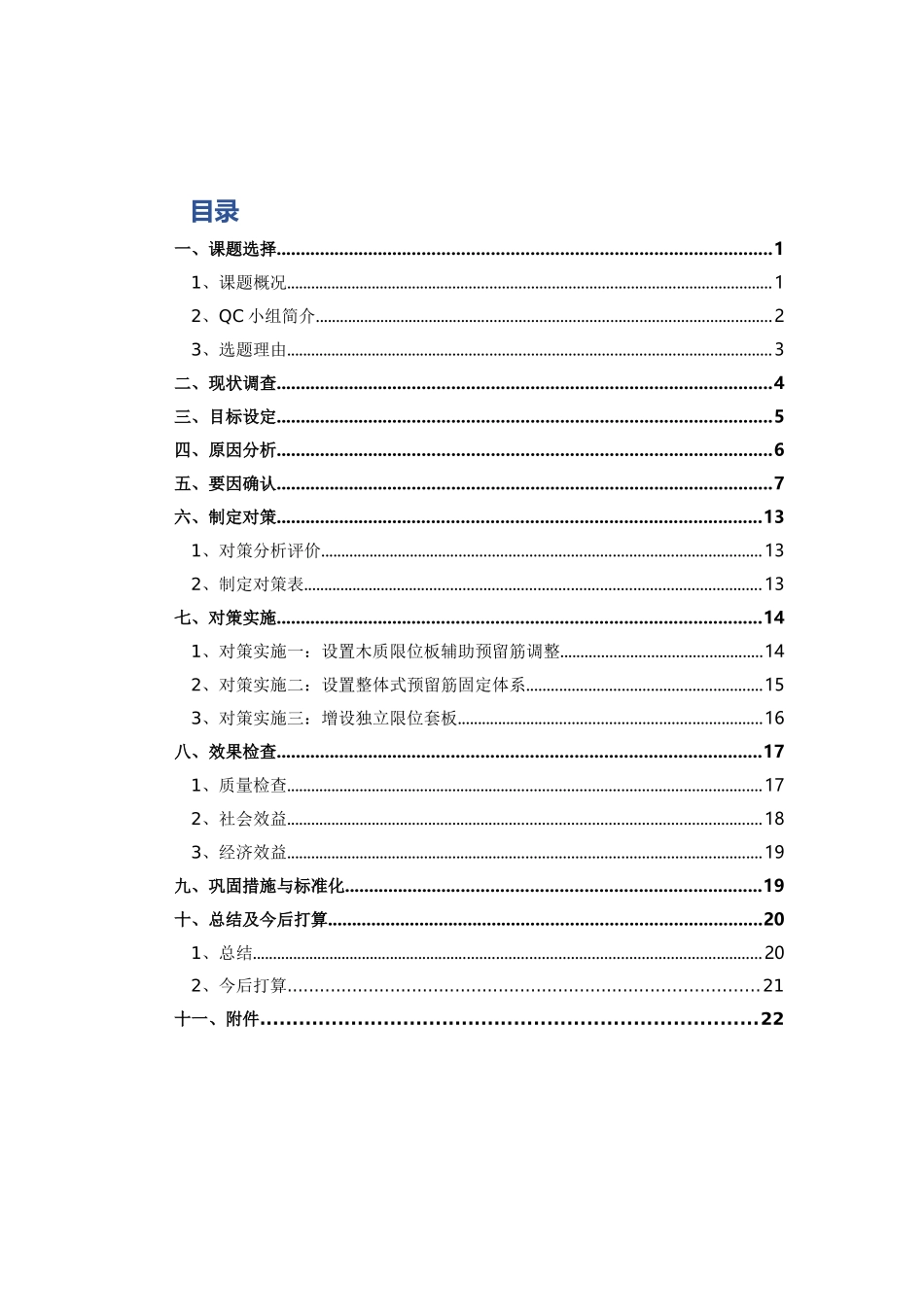 提高PC预制构件竖向预留钢筋吻合率_第3页