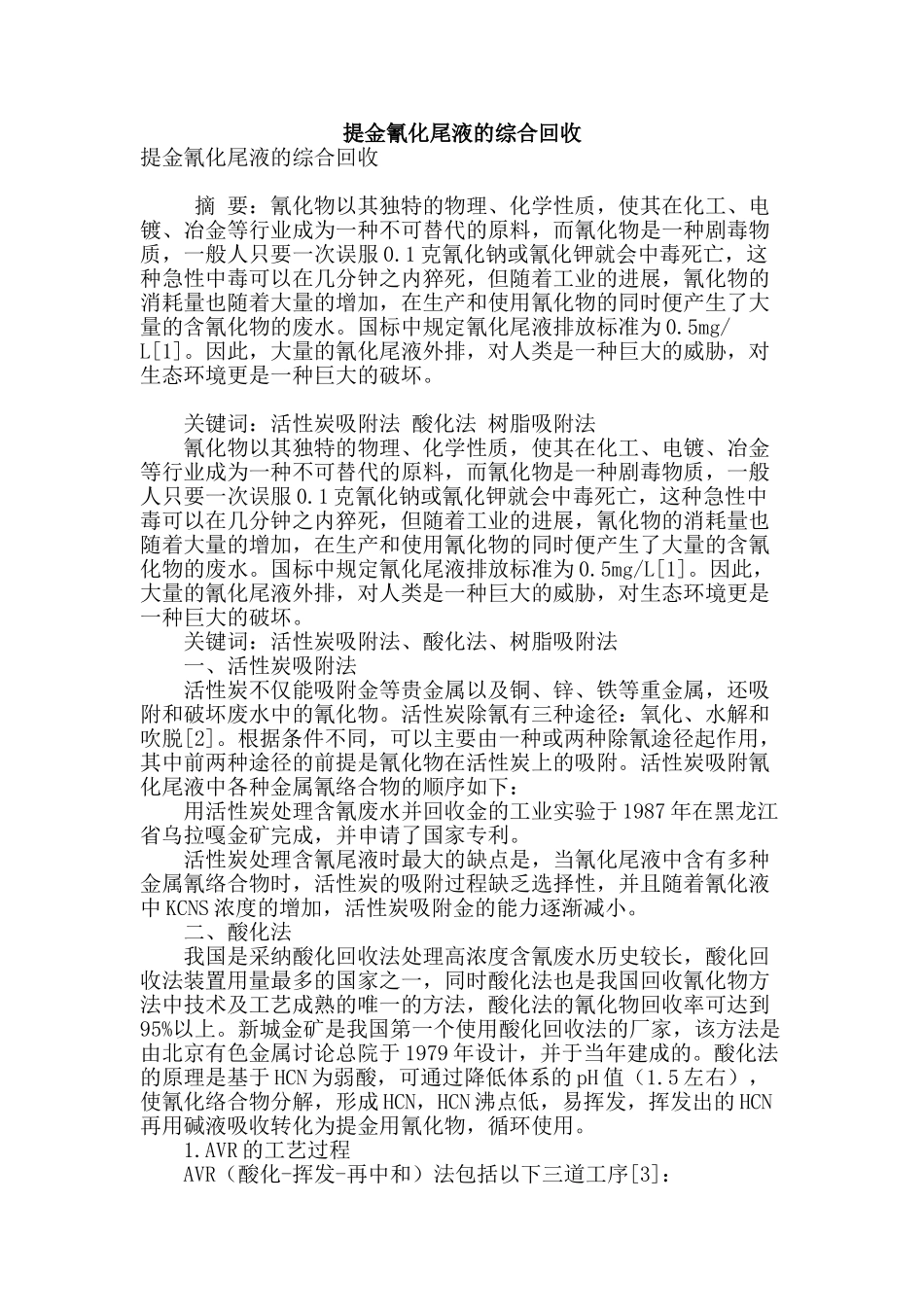 提金氰化尾液的综合回收_第1页