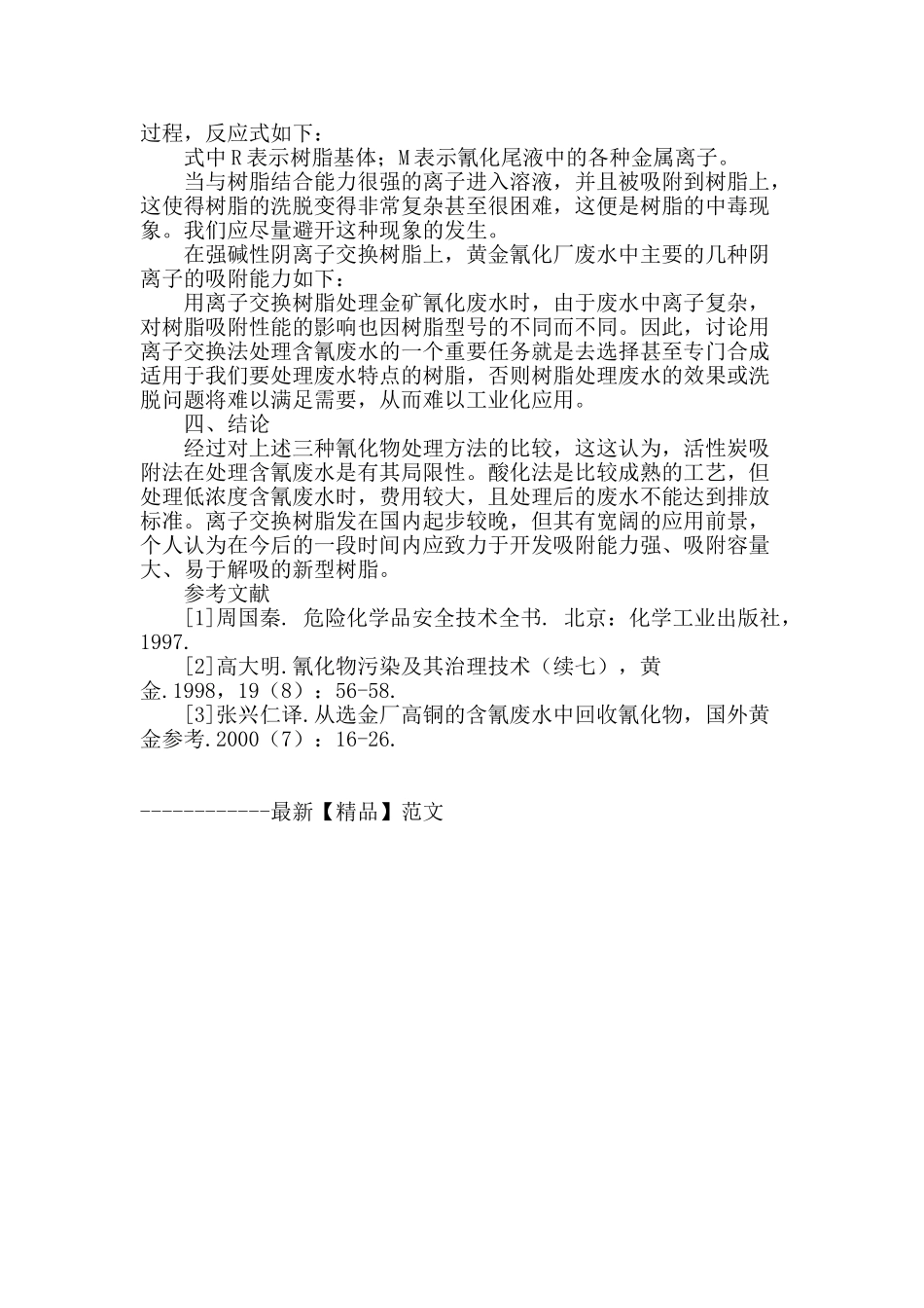 提金氰化尾液的综合回收_第3页