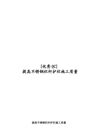 提高不锈钢栏杆护栏施工质量