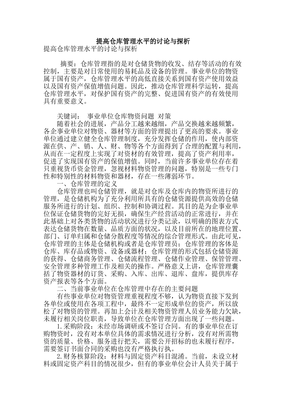 提高仓库管理水平的研究与探析_第1页