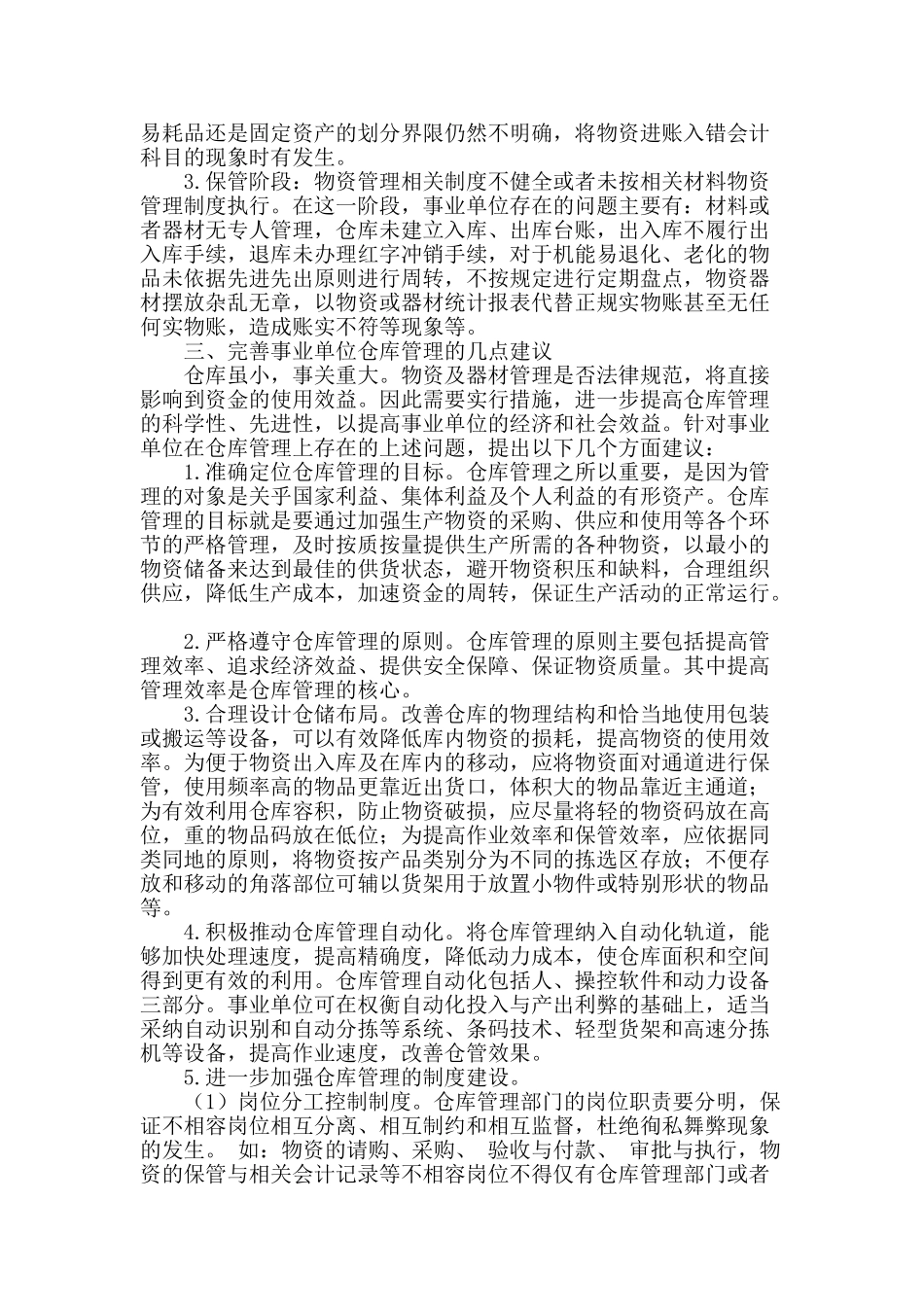 提高仓库管理水平的研究与探析_第2页