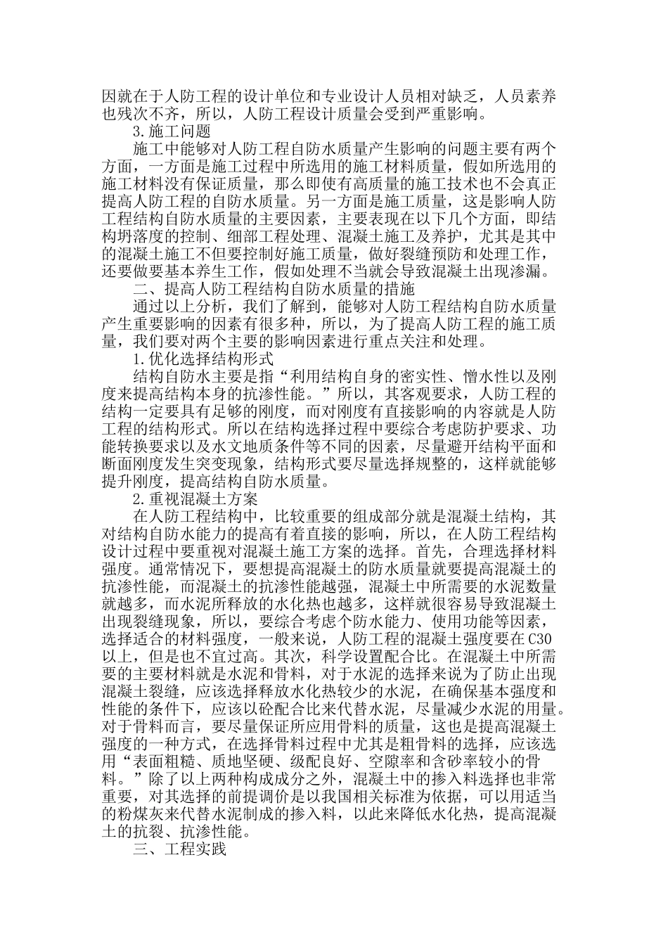 提高人防工程结构自防水质量的探讨_第2页